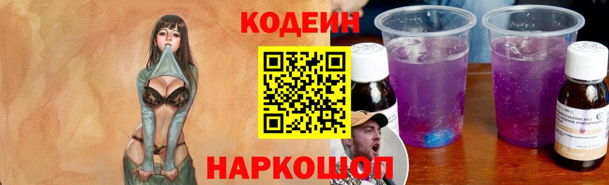 Кодеиновый сироп Lean Purple Drank  Вход с VPN  Заречный 